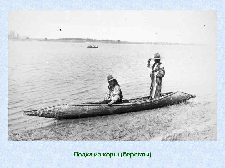 Лодка из коры (бересты) 