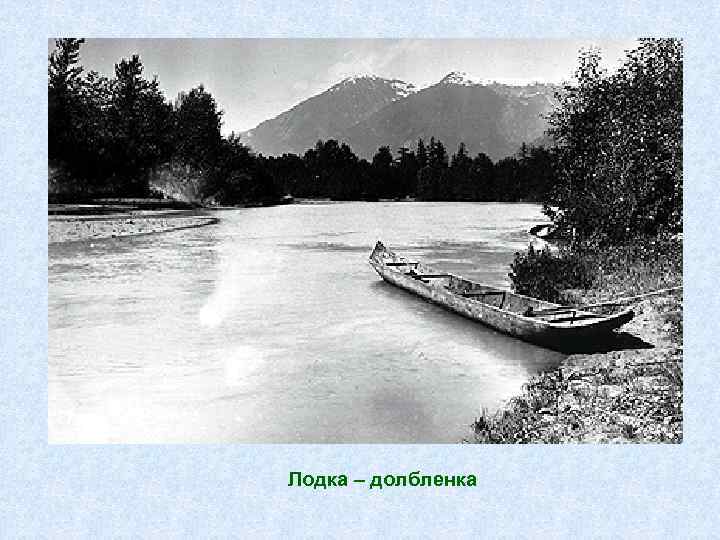 Лодка – долбленка 