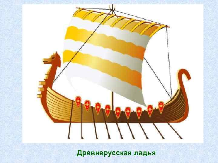 Корабль Ладья древней Руси. Ладья Древнерусская спереди. Ладья корабль Ганзейский. Ладья Старорусская. Ладья д