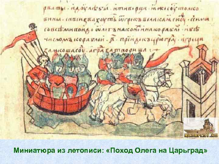 Миниатюра из летописи: «Поход Олега на Царьград» 