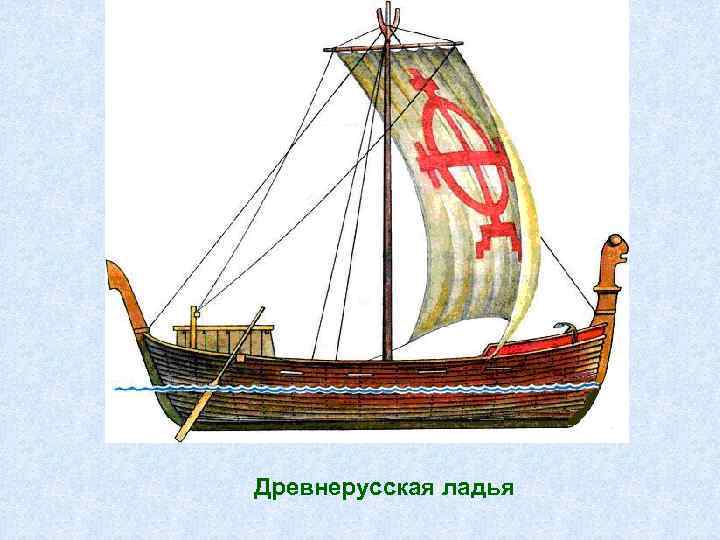 Древнерусская ладья 