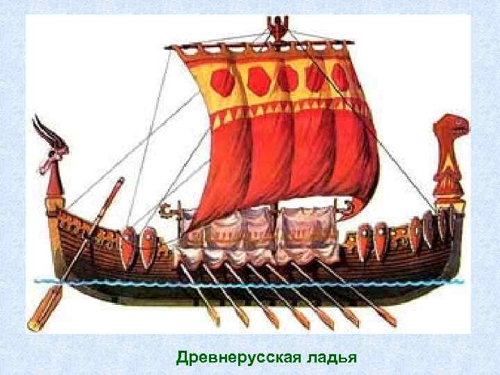 Древнерусская ладья 