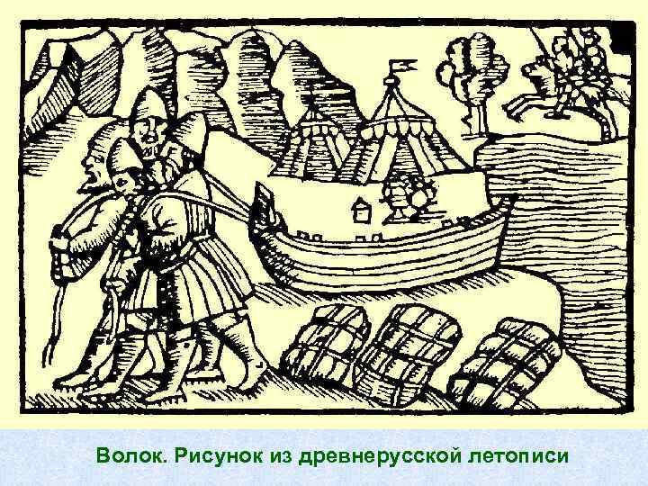Волок. Рисунок из древнерусской летописи 