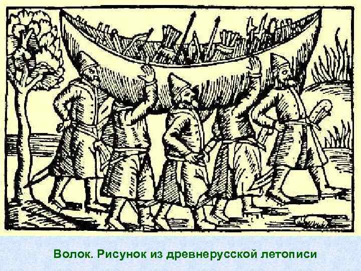 Волок. Рисунок из древнерусской летописи 
