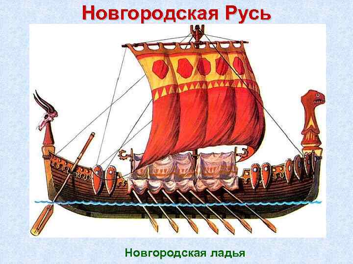 Новгородская Русь Новгородская ладья 