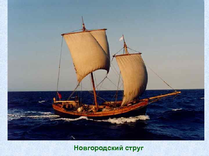 Новгородский струг 