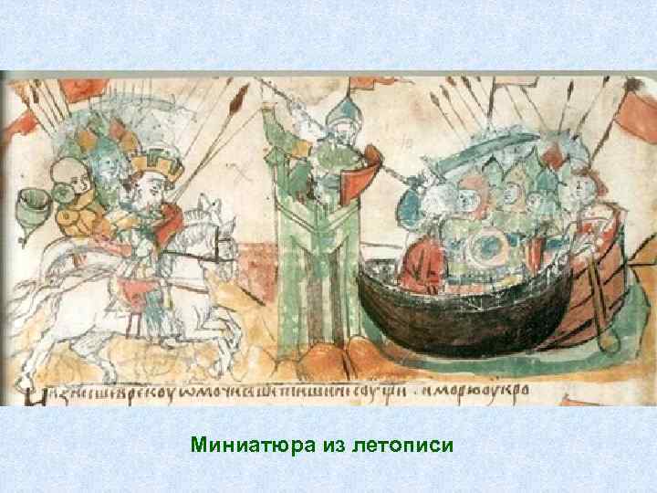 Миниатюра из летописи 