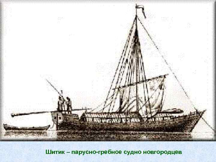 Шитик – парусно-гребное судно новгородцев 