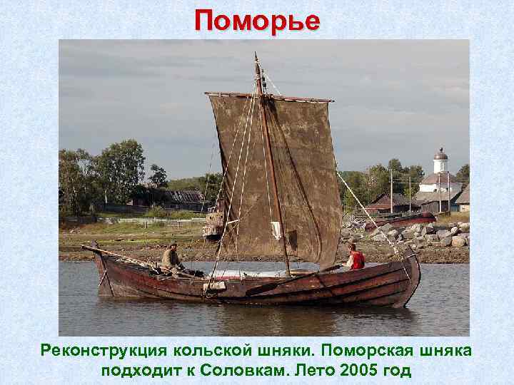 Поморье Реконструкция кольской шняки. Поморская шняка подходит к Соловкам. Лето 2005 год 