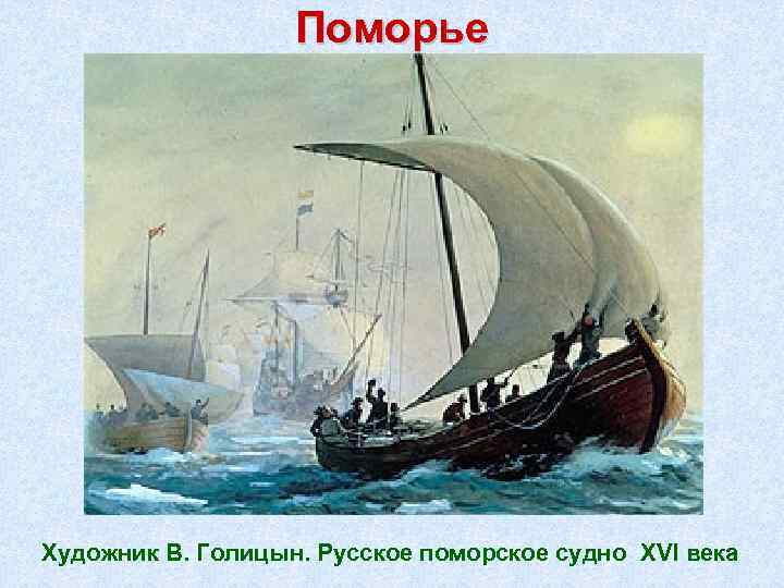 Поморье Художник В. Голицын. Русское поморское судно XVI века 