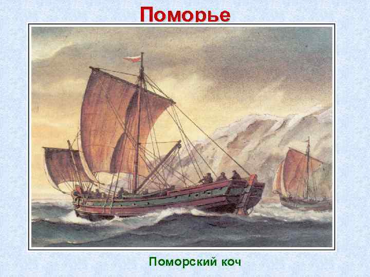 Поморье Поморский коч 