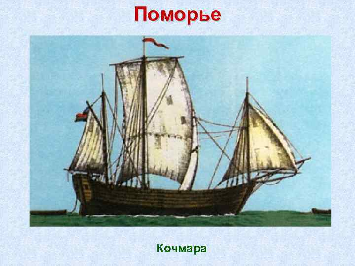 Поморье Кочмара 