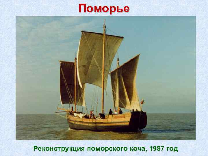 Поморье Реконструкция поморского коча, 1987 год 