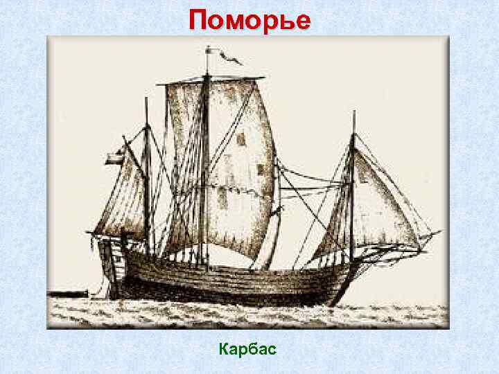 Поморье Карбас 