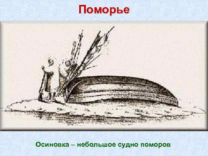 Поморье Осиновка – небольшое судно поморов 