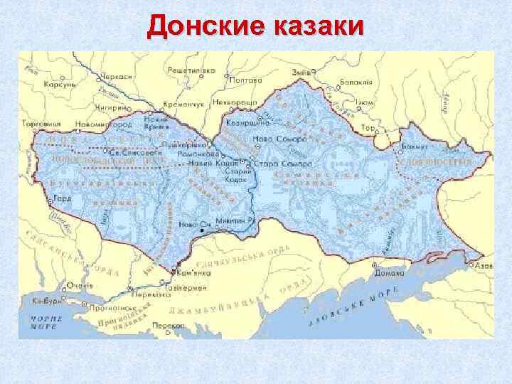 Донские казаки 