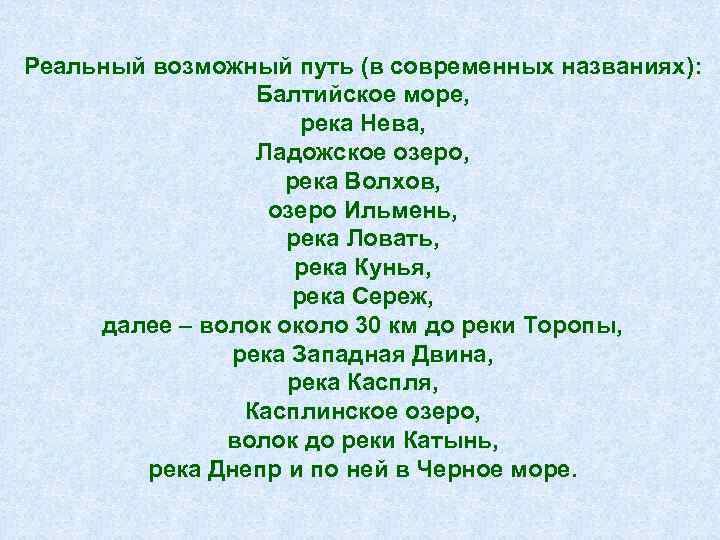 Реальный возможный путь (в современных названиях): Балтийское море, река Нева, Ладожское озеро, река Волхов,
