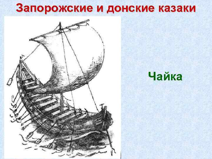 Запорожские и донские казаки Чайка 