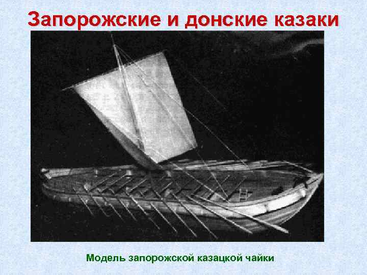 Запорожские и донские казаки Модель запорожской казацкой чайки 