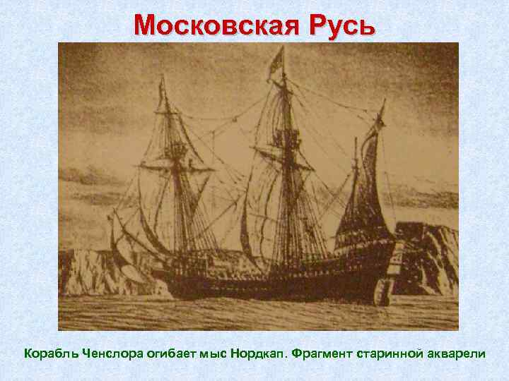 Московская Русь Корабль Ченслора огибает мыс Нордкап. Фрагмент старинной акварели 
