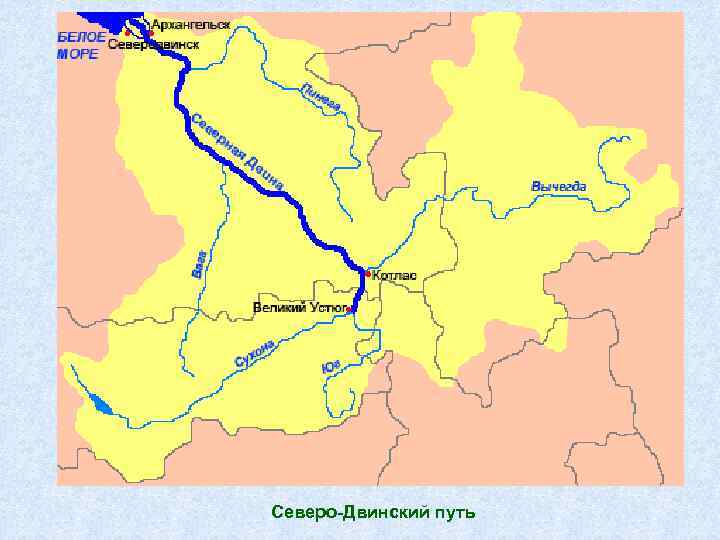 Северо-Двинский путь 