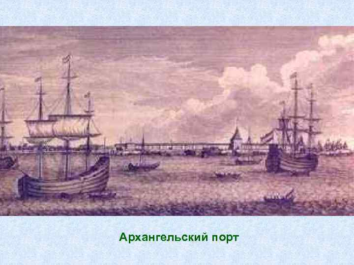 Архангельский порт 