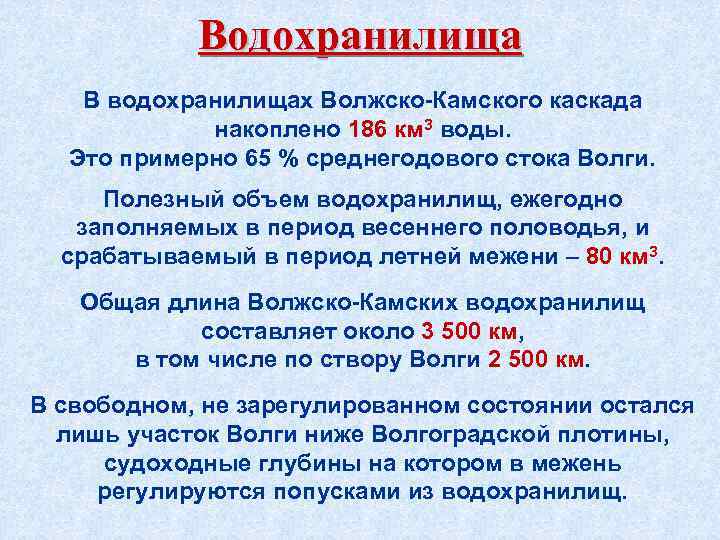 Водохранилища В водохранилищах Волжско-Камского каскада накоплено 186 км 3 воды. Это примерно 65 %