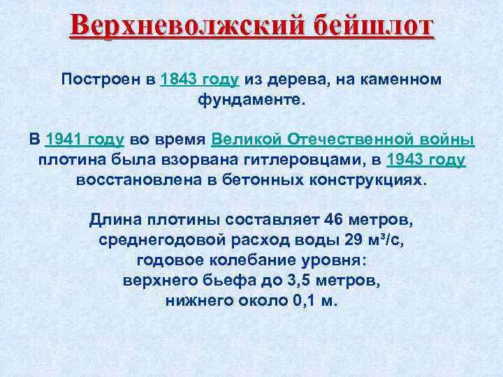 Верхневолжский бейшлот Построен в 1843 году из дерева, на каменном фундаменте. В 1941 году