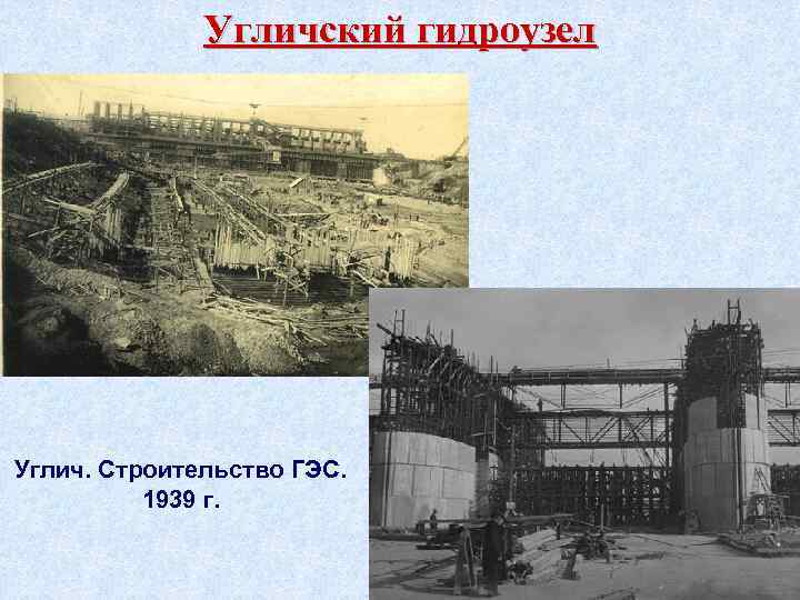 Угличский гидроузел Углич. Строительство ГЭС. 1939 г. 