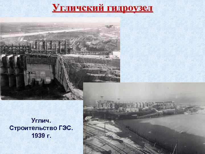 Угличский гидроузел Углич. Строительство ГЭС. 1939 г. 