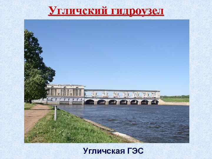 Угличский гидроузел Угличская ГЭС 