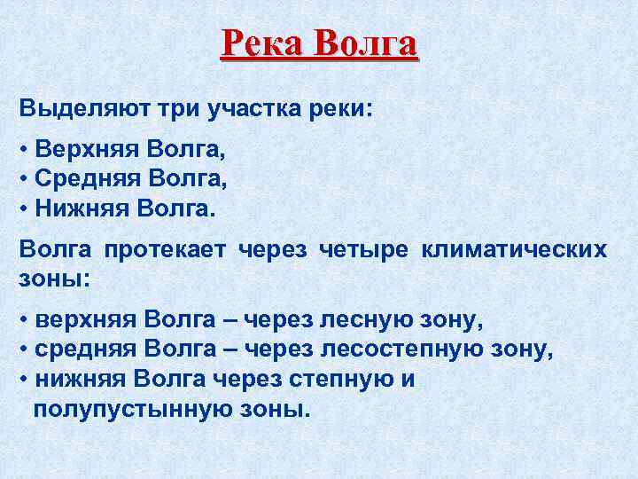 Река Волга Выделяют три участка реки: • Верхняя Волга, • Средняя Волга, • Нижняя