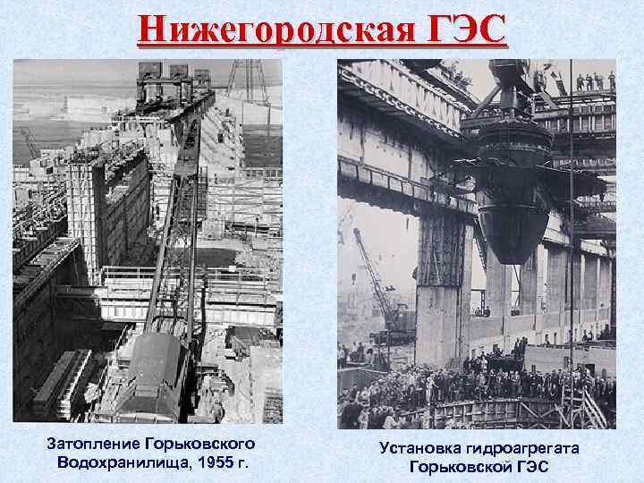 Нижегородская ГЭС Затопление Горьковского Водохранилища, 1955 г. Установка гидроагрегата Горьковской ГЭС 