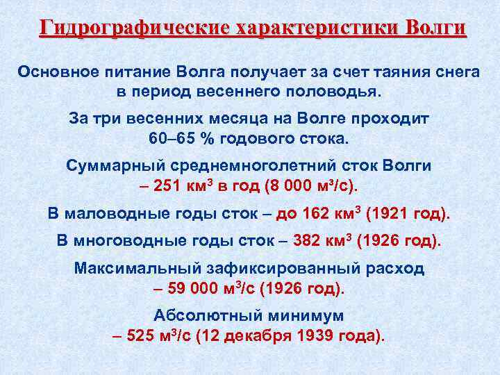 Питание волги. Гидрографические характеристики Волги. Гидрографические характеристики реки Волги. Таблица гидрографические характеристики реки Волги. Характеристика воды в Волге.