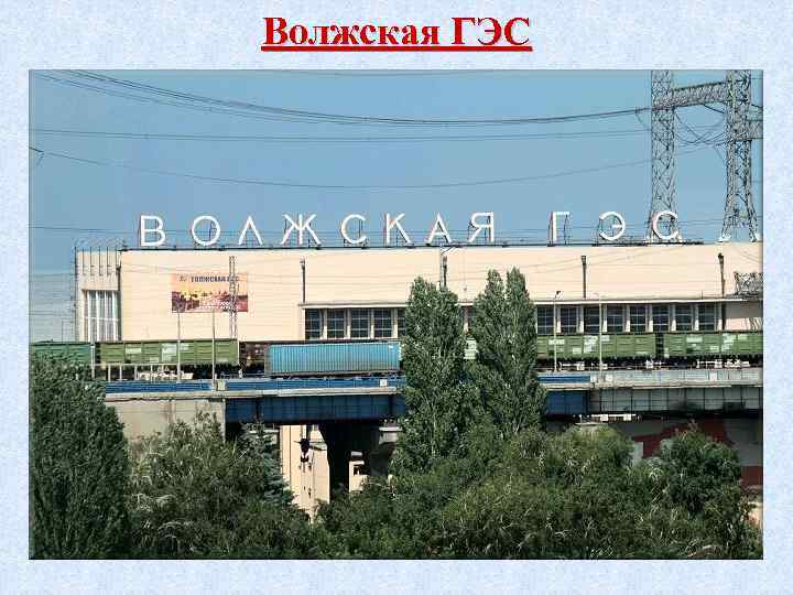 Волжская ГЭС 