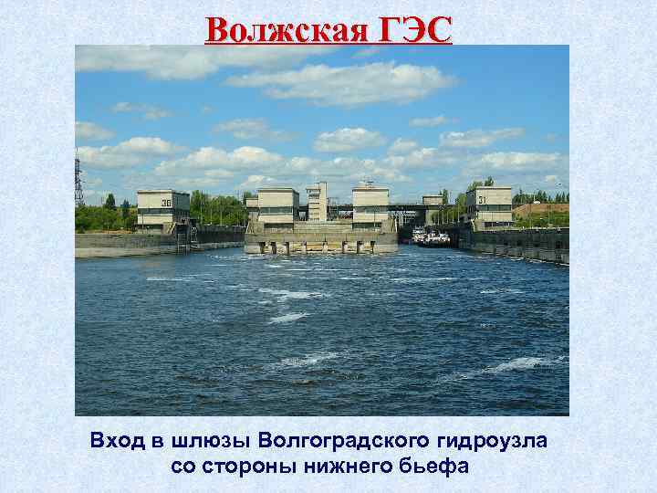 Волжская ГЭС Вход в шлюзы Волгоградского гидроузла со стороны нижнего бьефа 