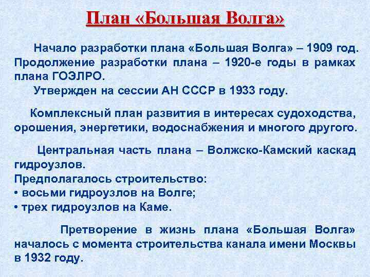 План «Большая Волга» Начало разработки плана «Большая Волга» – 1909 год. Продолжение разработки плана