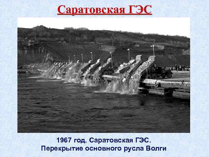 Саратовская ГЭС 1967 год. Саратовская ГЭС. Перекрытие основного русла Волги 