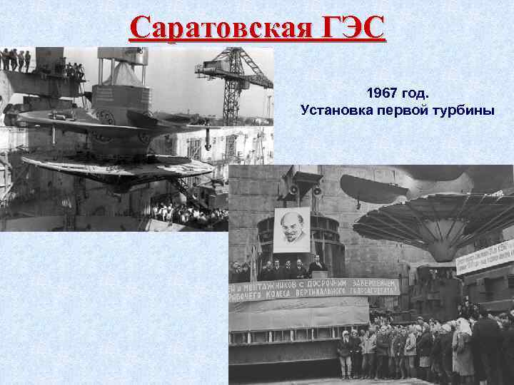 Саратовская ГЭС 1967 год. Установка первой турбины 