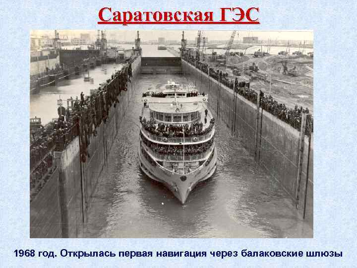 Саратовская ГЭС 1968 год. Открылась первая навигация через балаковские шлюзы 