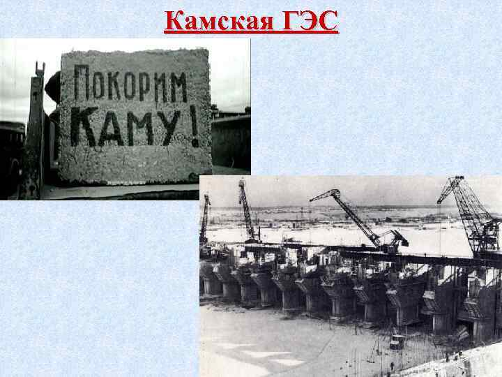 Камская ГЭС 