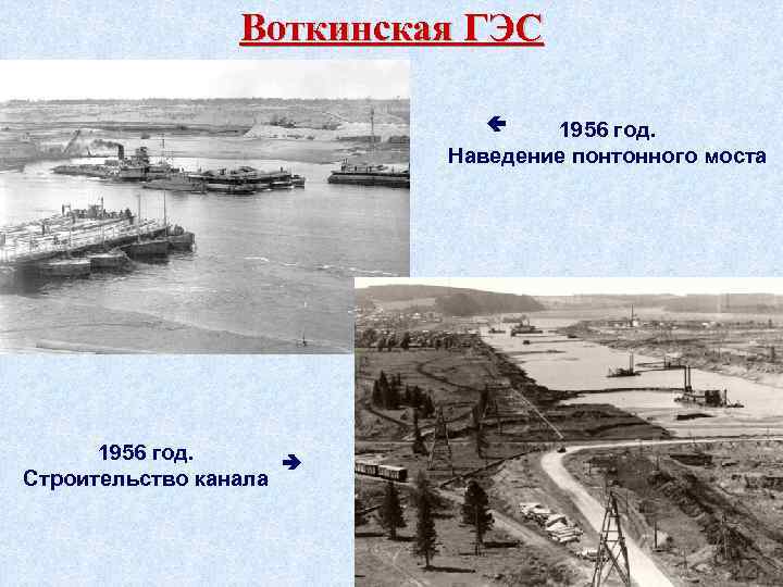 Воткинская ГЭС 1956 год. Наведение понтонного моста 1956 год. Строительство канала 