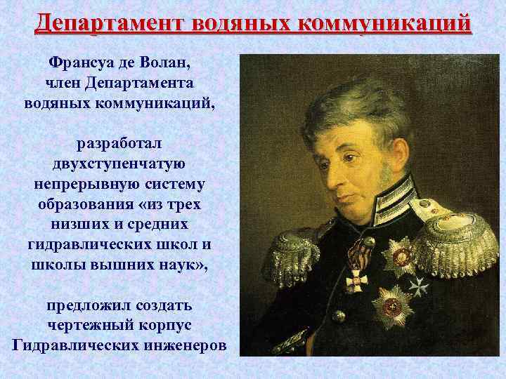 Департамент водяных коммуникаций Франсуа де Волан, член Департамента водяных коммуникаций, разработал двухступенчатую непрерывную систему