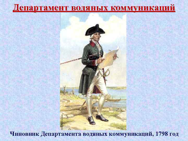 Департамент водяных коммуникаций Чиновник Департамента водяных коммуникаций, 1798 год 