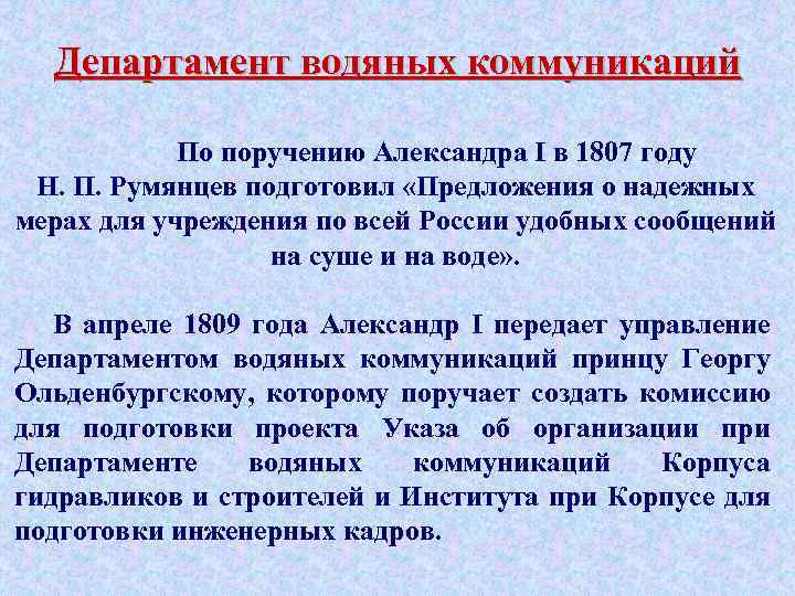Департамент водяных коммуникаций По поручению Александра I в 1807 году Н. П. Румянцев подготовил