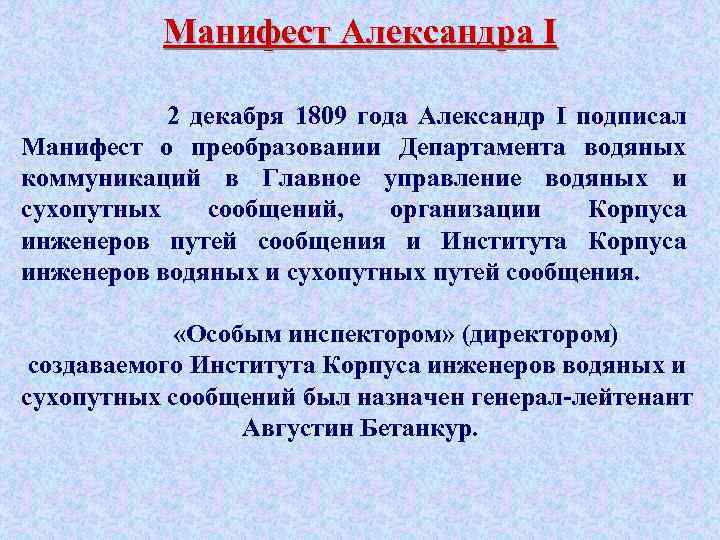 Разработка манифеста. Манифест Александра 1. Александр i управление водяных и сухопутных коммуникаций. Манифест 1809. Манифесту Александра i от 20 ноября 1809 года;.