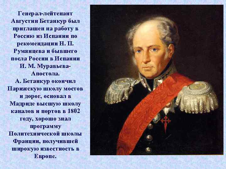 Генерал-лейтенант Августин Бетанкур был приглашен на работу в Россию из Испании по рекомендации Н.
