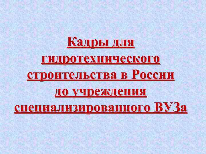 Кадры для гидротехнического строительства в России до учреждения специализированного ВУЗа 