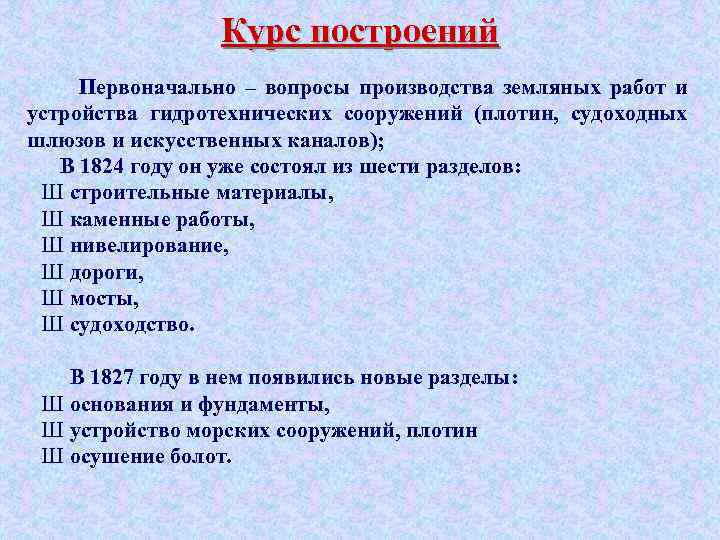 Курс построений Первоначально – вопросы производства земляных работ и устройства гидротехнических сооружений (плотин, судоходных