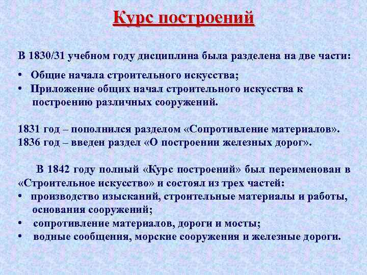 Курс построений В 1830/31 учебном году дисциплина была разделена на две части: • Общие